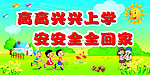 小学生安全放学展板