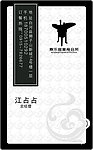 经典酒店名片是设计