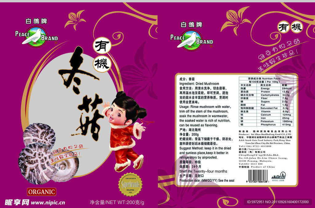 白鸽牌冬菇