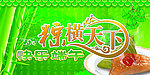 快乐端午