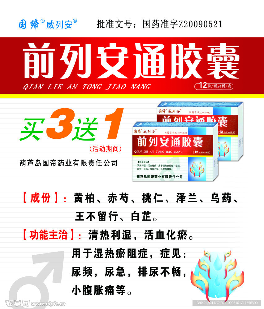 前列安通胶囊