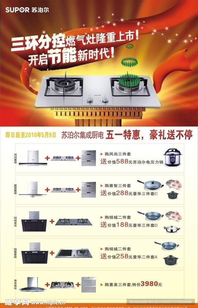 苏泊尔燃气灶海报