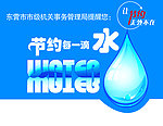 节约用水