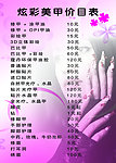 美甲价目表