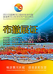 布撤展证