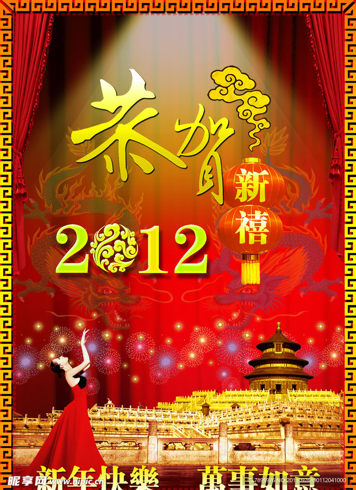 恭贺新禧2012