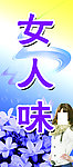 女人味
