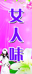女人味