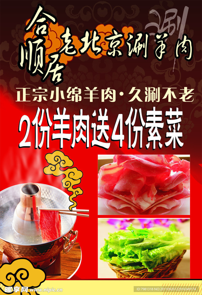 老北京涮羊肉海报