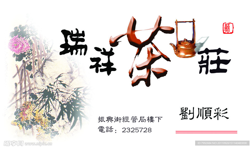 茶庄名片设计（合层）