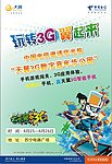 天翼3G数字嘉年华公园