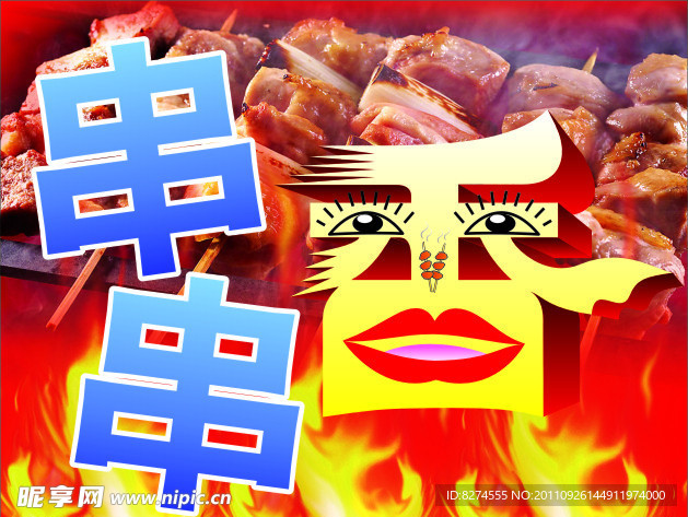 肉串牌匾
