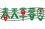 春天草莓园