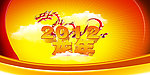 2012龙年