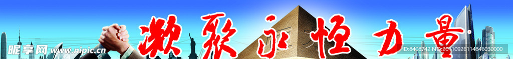 凝聚永恒力量
