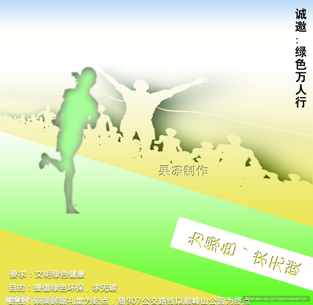 绿色万人行