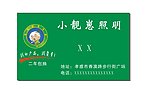 照明 名片