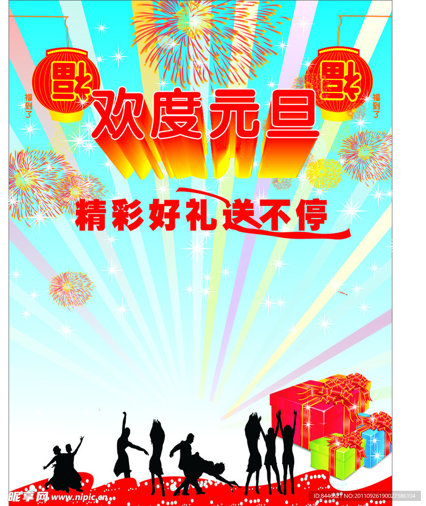 欢度元旦