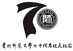 贵州师范大学70周年校庆纪念标志