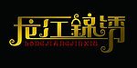 龙江锦绣字体设计