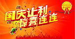 国庆让利 惊喜连连