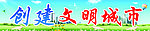 创建文明城市标语