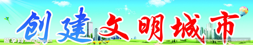 创建文明城市标语