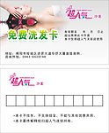 免费洗发卡