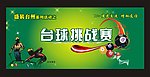 挑战赛