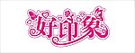 好印象字体设计