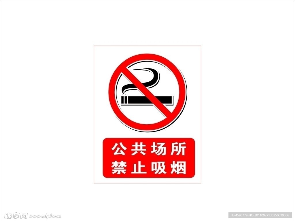 禁止吸烟