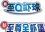 艺术字