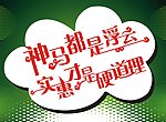 神马都是浮云