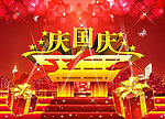 国庆