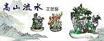 高山流水工艺品