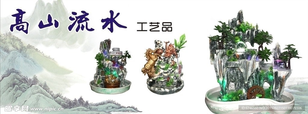高山流水工艺品