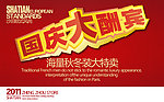 国庆大酬宾海报