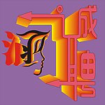 招聘艺术字