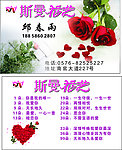 花店 喜庆名片