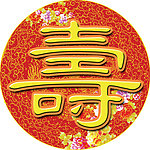 寿字