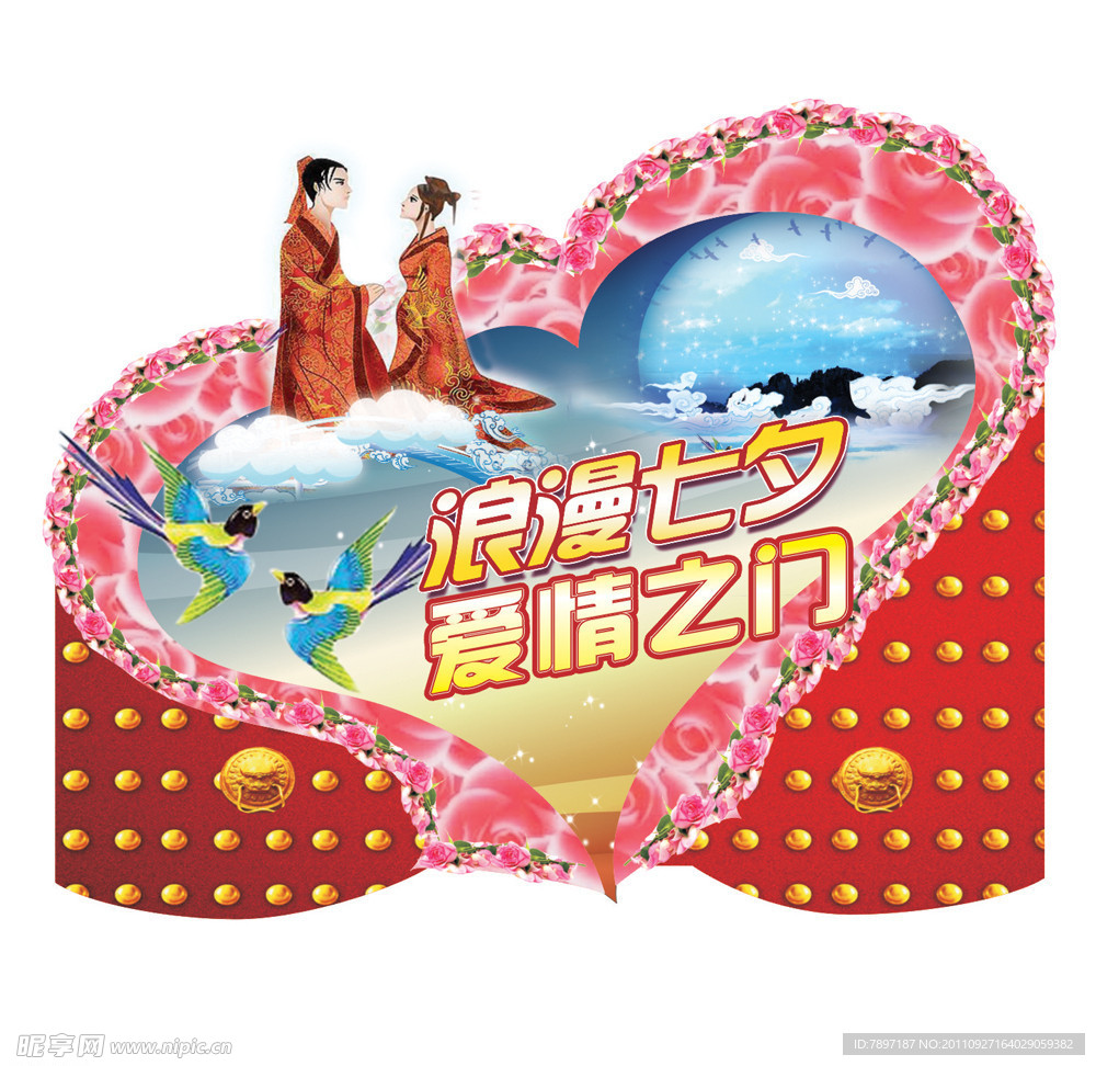 七夕爱情门