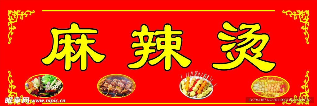 麻辣烫招牌