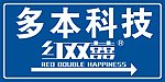 红双喜