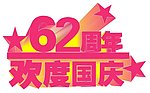 62周年国庆