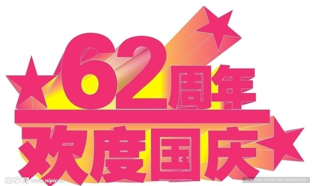 62周年国庆