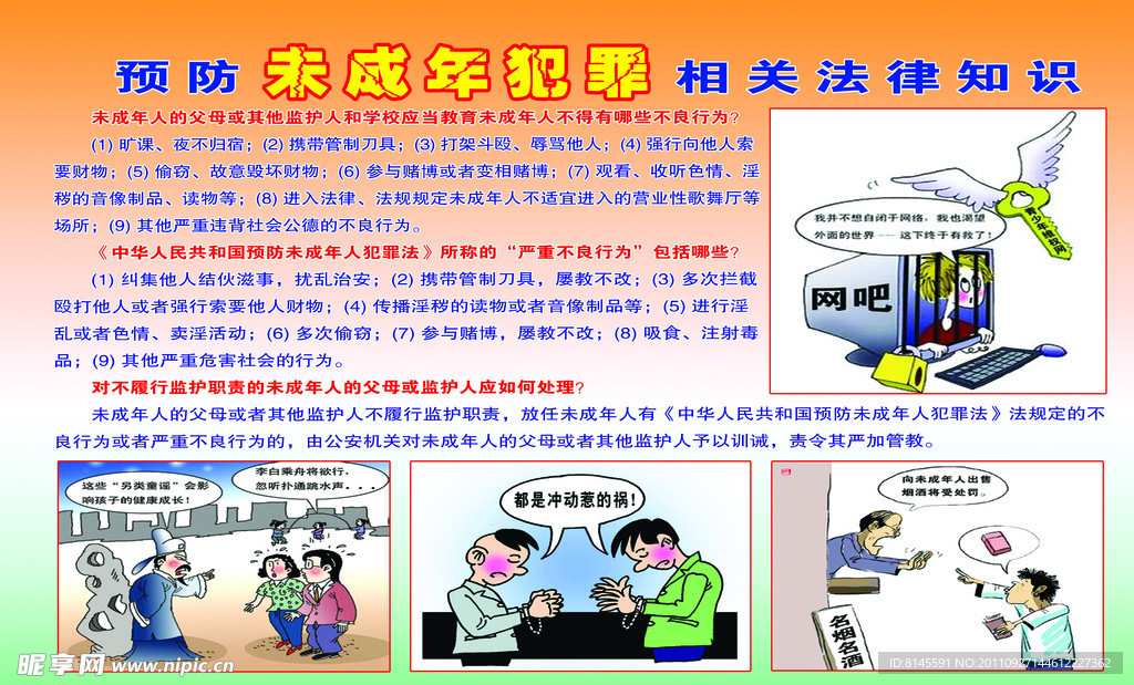 未成年犯罪知识展板