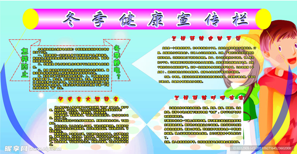 冬季健康宣传栏