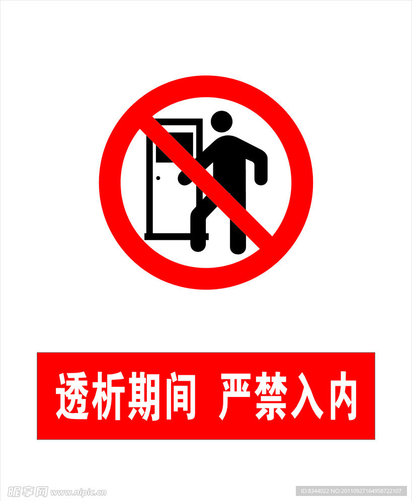 透析期间 严禁入内