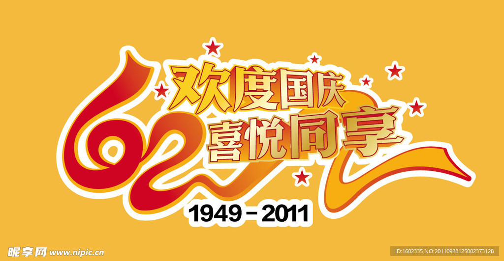 国庆62周年logo