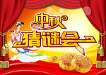 中秋猜谜惠海报
